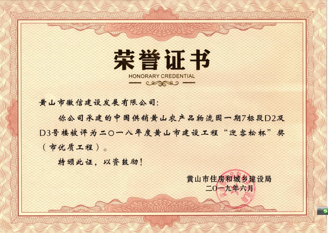 2018年度黃山市“迎客松杯”獎(jiǎng)（市優(yōu)質(zhì)工程）中農(nóng)合一期7標(biāo)段D2、D3號(hào)樓